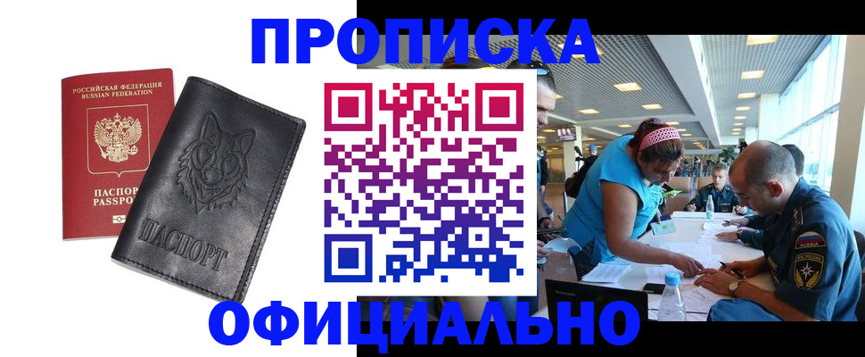 прописка для работы в Амурской области